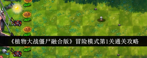 《植物大战僵尸融合版》冒险模式第1关通关攻略