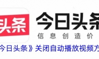 《今日头条》关闭自动播放视频方法 