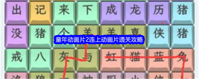 《文字找茬大师》童年动画片2连上动画片通关攻略