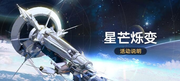 崩坏星穹铁道2.3星芒烁变活动什么时候-星芒烁变活动介绍