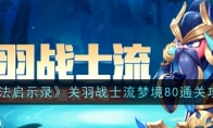 《魔法启示录》关羽战士流梦境80通关攻略