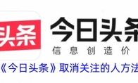 《今日头条》取消关注的人方法