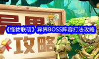 《怪物联萌》异界BOSS阵容打法攻略