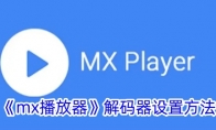 《mx播放器》解码器设置方法 