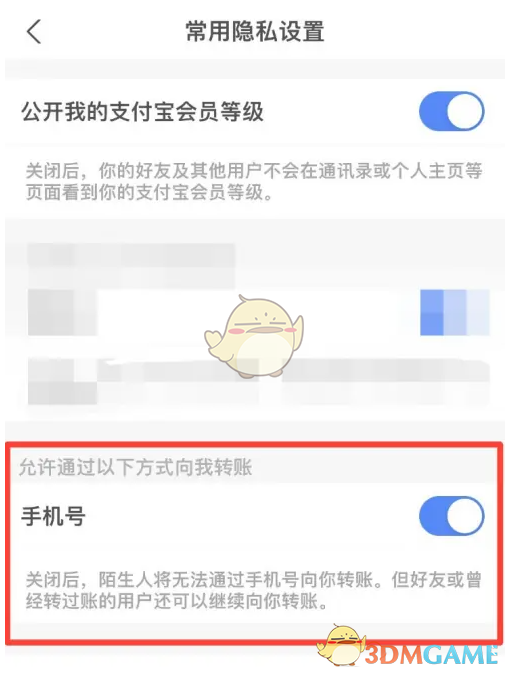 《支付宝》关闭手机号转账方法