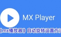 《mx播放器》自动旋转设置方法