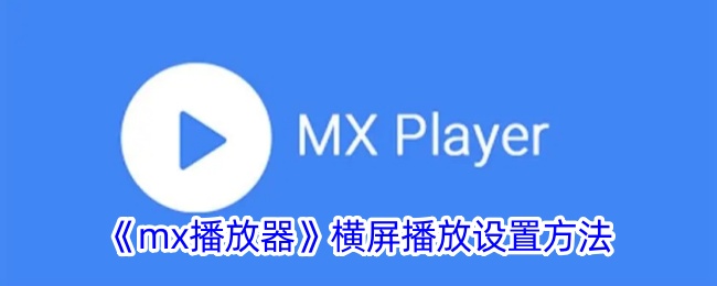 《mx播放器》横屏播放设置方法