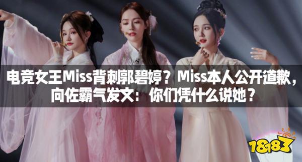 电竞女王Miss背刺郭碧婷？Miss本人公开道歉，向佐霸气发文：你们凭什么说她？