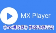 《mx播放器》修改边框方法 