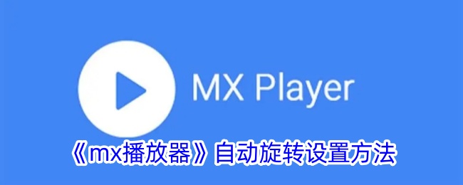 《mx播放器》自动旋转设置方法