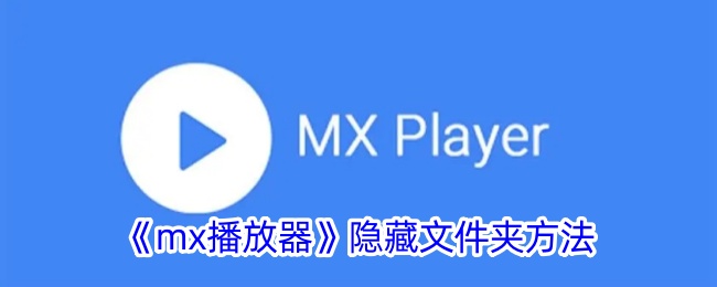 《mx播放器》隐藏文件夹方法