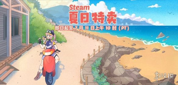 Steam夏促最后一周 古怪加速器免费助你畅玩 