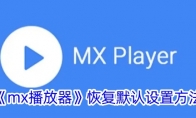 《mx播放器》恢复默认设置方法