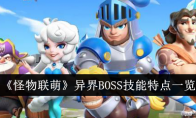 《怪物联萌》异界BOSS技能特点一览