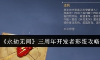 《永劫无间》三周年开发者彩蛋攻略 