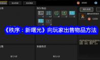 《秩序：新曙光》向玩家出售物品方法 
