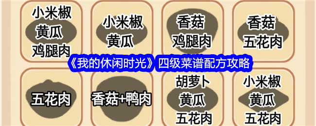 《我的休闲时光》四级菜谱配方攻略