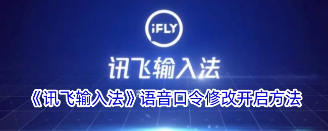 《讯飞输入法》语音口令修改开启方法