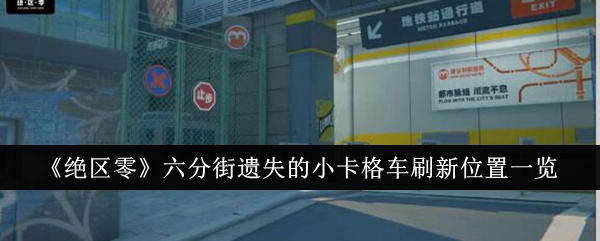 《绝区零》六分街遗失的小卡格车刷新位置一览