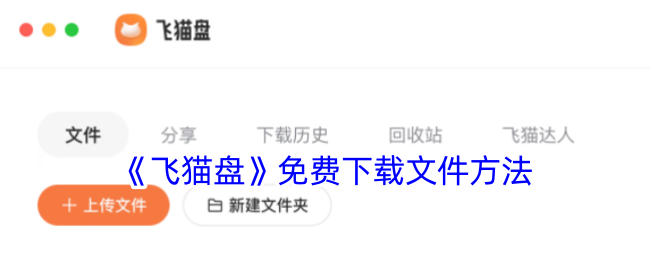《飞猫盘》免费下载文件方法