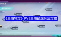 《星海特攻》PVE星海试炼玩法攻略 