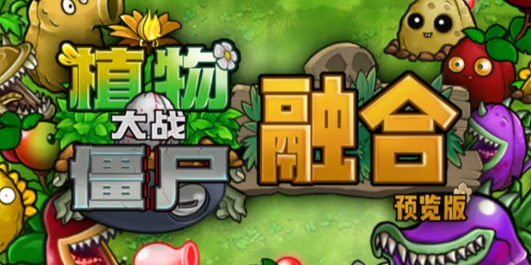 植物大战僵尸融合版作者是谁-植物大战僵尸融合版作者介绍