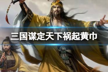 《三国谋定天下》祸起黄巾卡包分析 