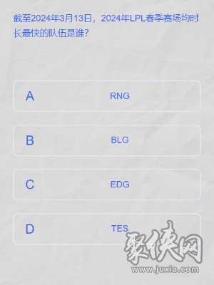 lpl2024春季赛答题答案大全 lpl春季赛答题挑战网址链接