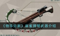 《物华弥新》麻雀牌弩武器介绍