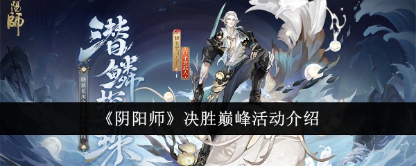 《阴阳师》决胜巅峰活动介绍