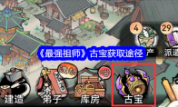 《最强祖师》古宝获取途径