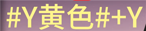 七日世界字体颜色代码怎么输入