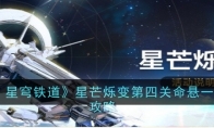 《崩坏：星穹铁道》星芒烁变第四关命悬一线通关攻略 