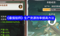 《最强祖师》生产资源效率提高方法