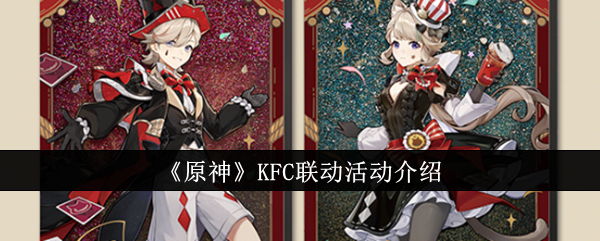 《原神》KFC联动活动介绍