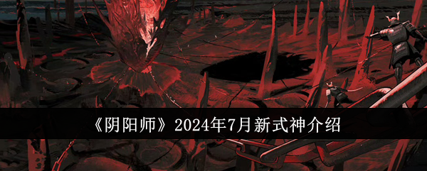 《阴阳师》2024年7月新式神介绍