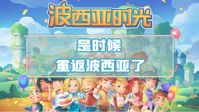 《波西亚时光》登陆TapTap