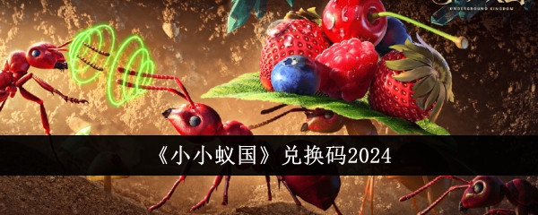 《小小蚁国》兑换码2024