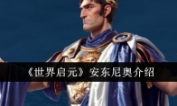 《世界启元》安东尼奥介绍