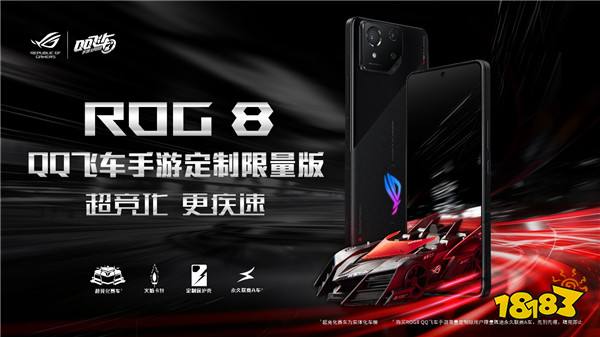 梦幻联动诠释速度与激情ROG8 QQ飞车手游定制限量版正式发布