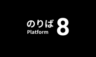 《8号站台》图文攻略 全流程通关解密隐藏结局攻略