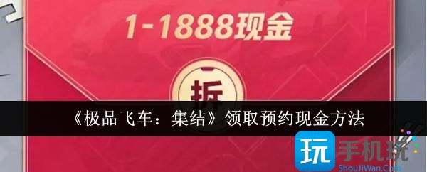 《极品飞车：集结》领取预约现金方法