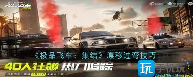 《极品飞车：集结》漂移过弯技巧