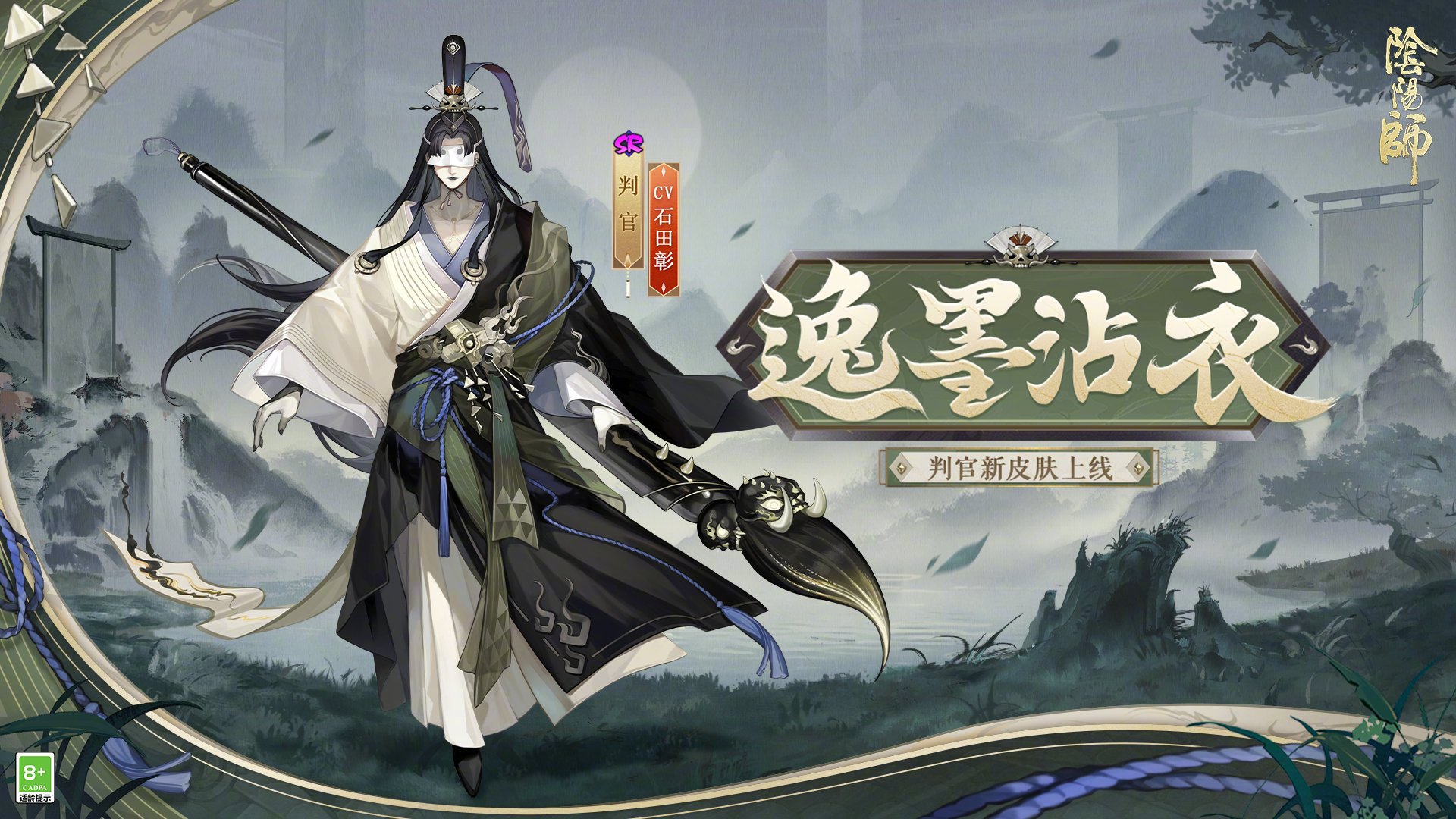 《阴阳师》判官逸墨沾衣皮肤新情报