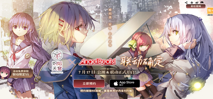 《炽焰天穹》x《Angel Beats 》联动活动一览-联动Angel Beats福利汇总