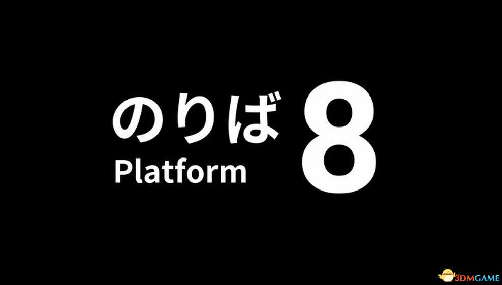 《8号站台》图文攻略 全流程通关解密隐藏结局攻略