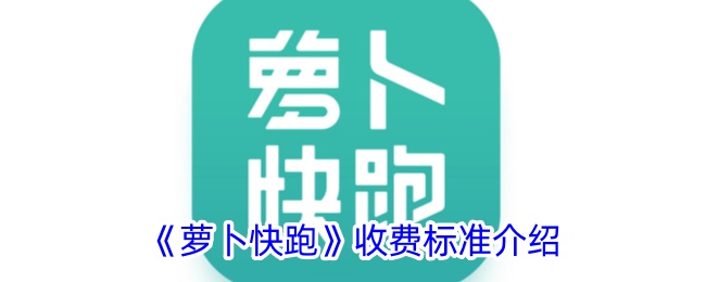 《萝卜快跑》收费标准介绍