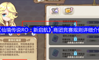 《仙境传说RO：新启航》商团竞赛规则详细介绍