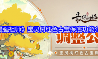 《最强祖师》宝灵树红色古宝保底功能介绍