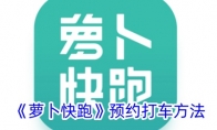 《萝卜快跑》预约打车方法